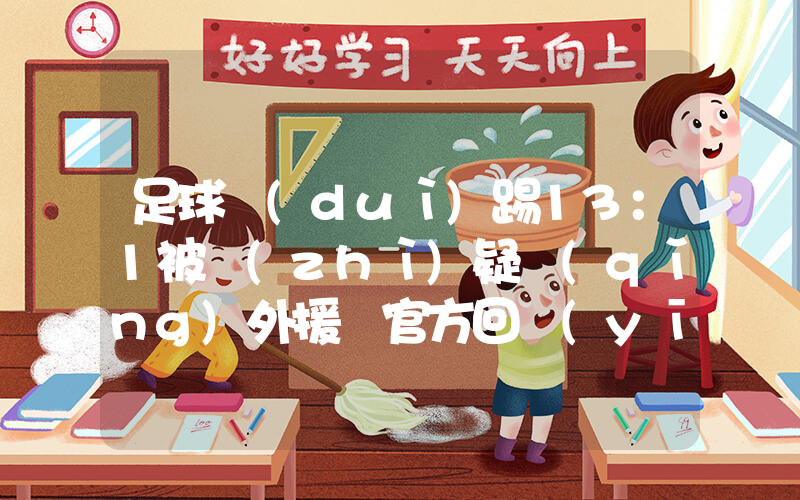 足球隊(duì)踢13：1被質(zhì)疑請(qǐng)外援 官方回應(yīng)插圖